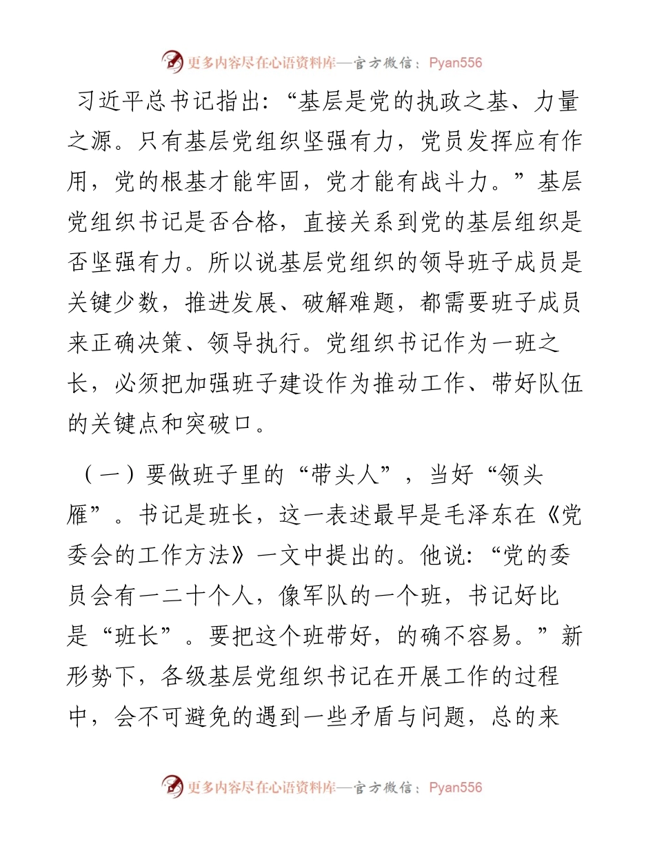 032801怎么做新时代合格的基层党组织书记.docx_第2页