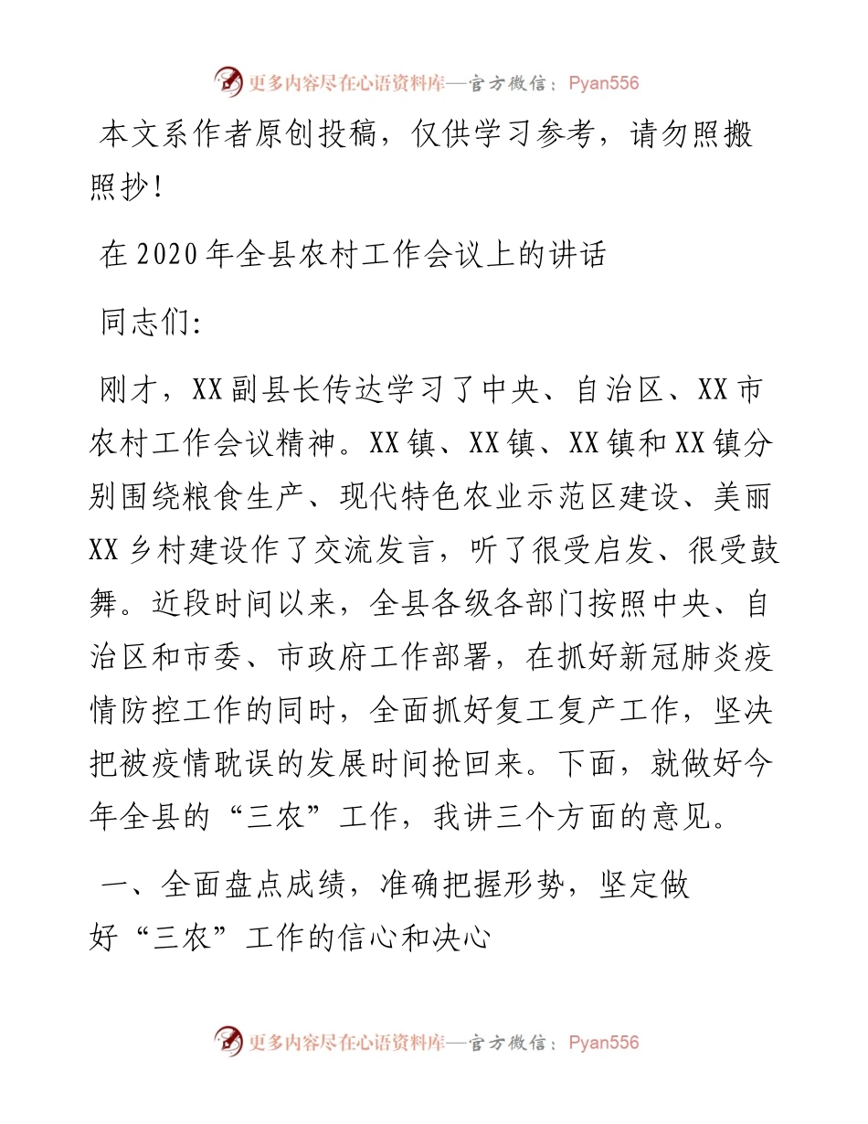 031408在全县农村工作会议上的讲话.docx_第1页