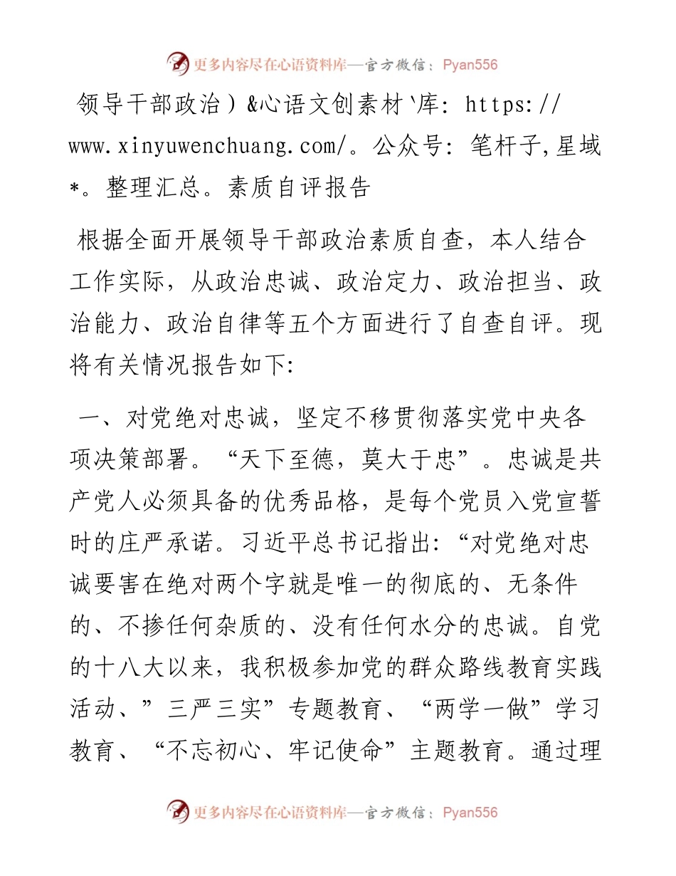 0106领导干部政治素质自评报告.docx_第1页