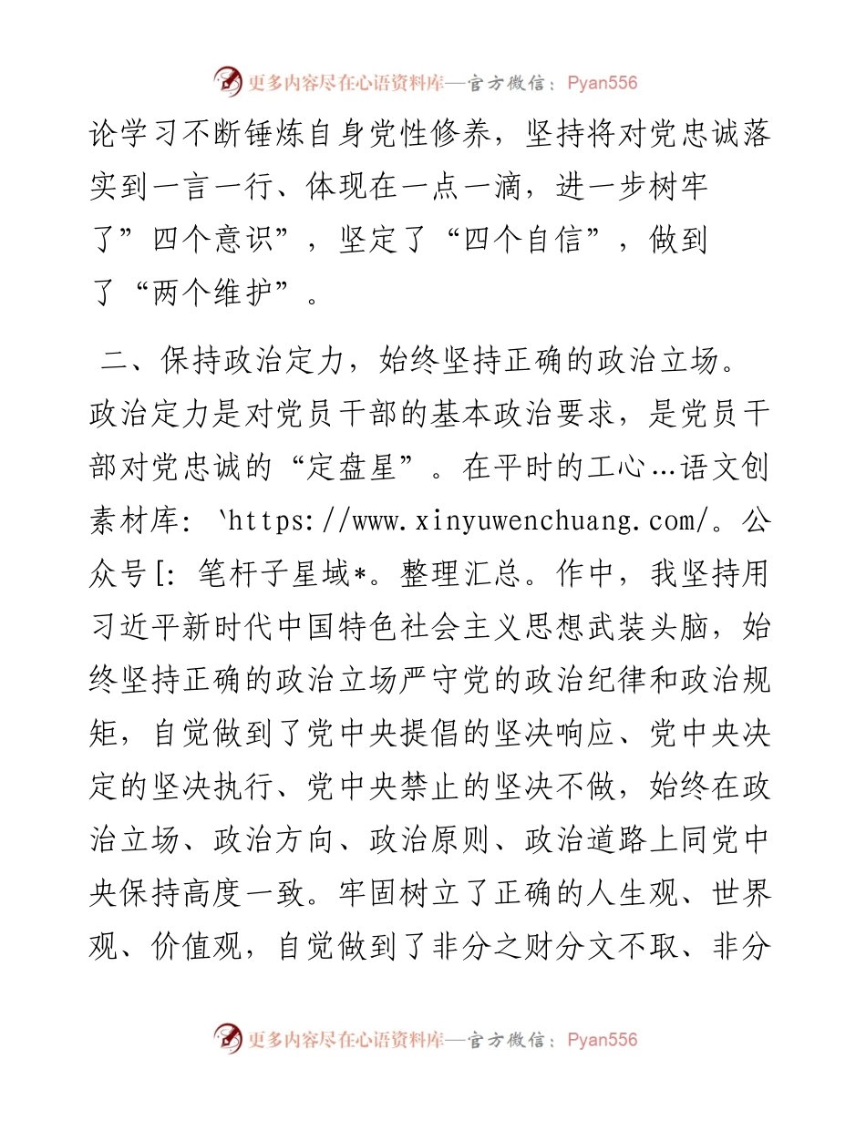 0106领导干部政治素质自评报告.docx_第2页