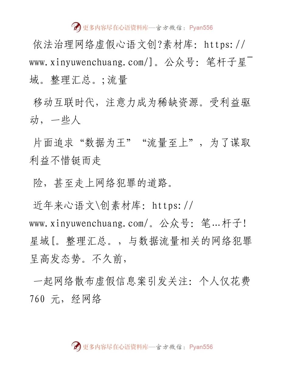 0204依法治理网络虚假流量.docx_第1页