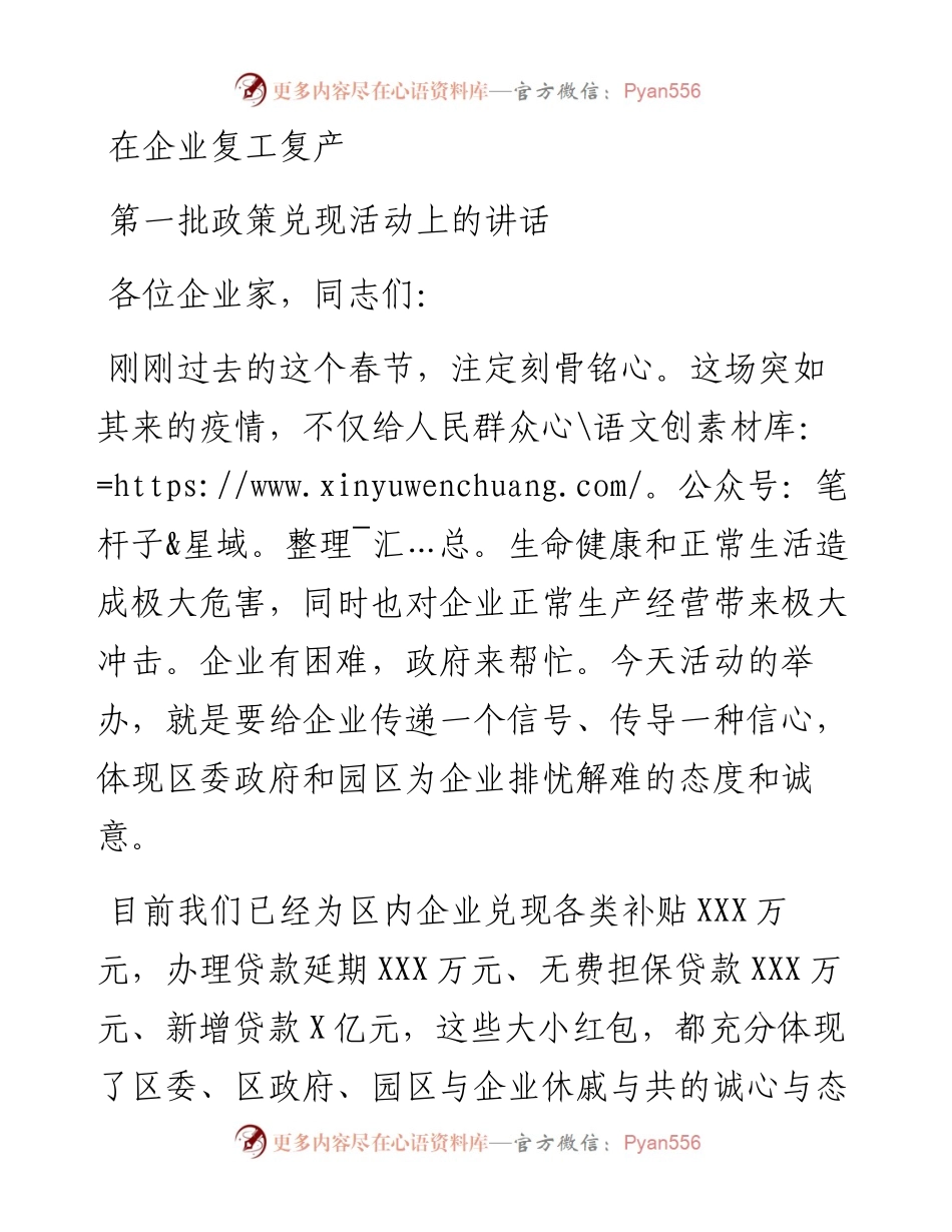 0229笔友分享在企业复工复产第一批政策兑现活动上的讲话 (1).docx_第1页