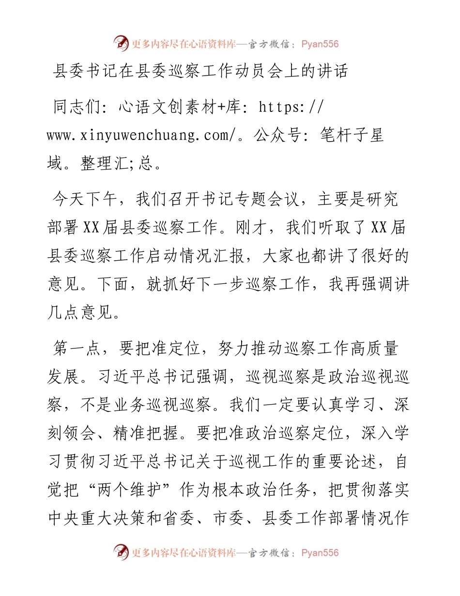 022173：县委书记在县委巡察工作动员会上的讲话.docx_第1页