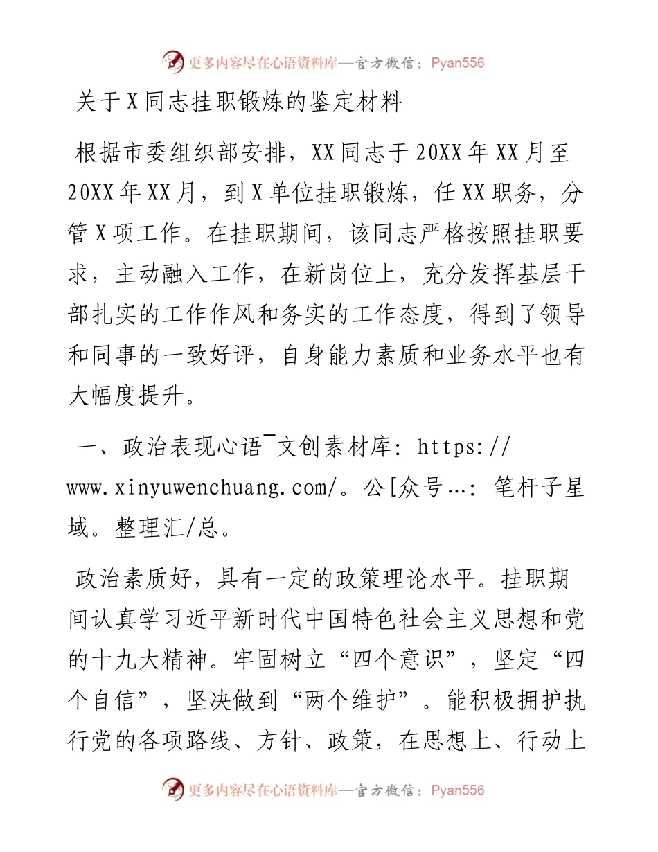 0819关于X同志挂职锻炼的鉴定材料.docx_第1页
