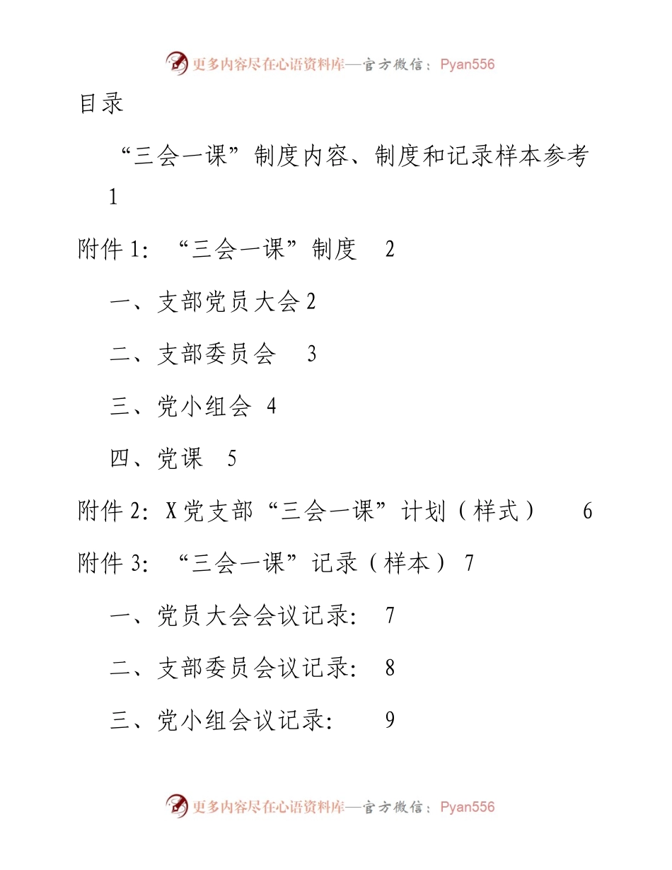 042204三会一课制度内容制度和记录样本参考.docx_第1页