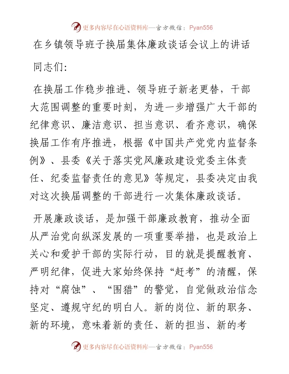 0328在乡镇领导班子换届集体廉政谈话会议上的讲话.docx_第1页
