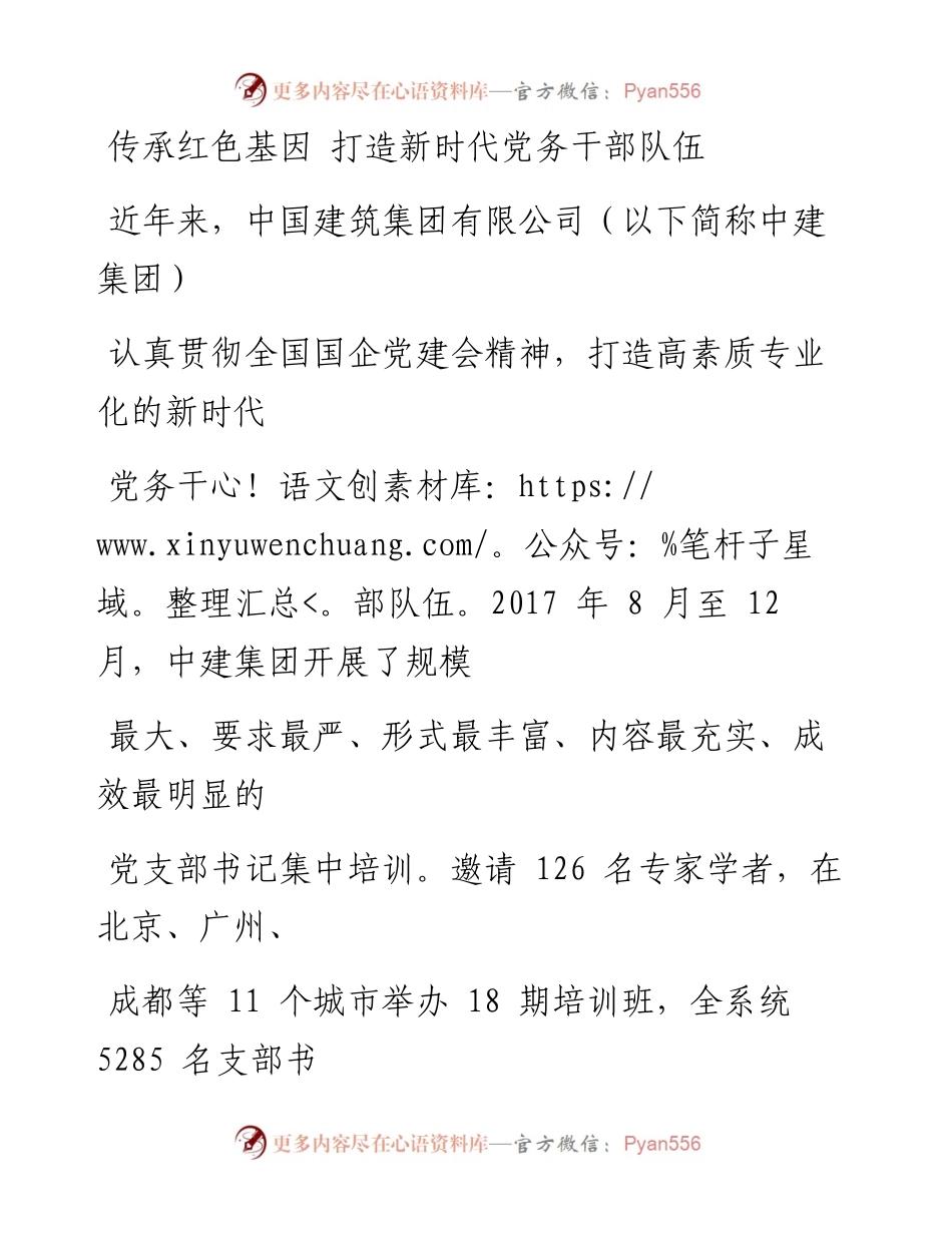 0218传承红色基因 打造新时代党务干部队伍_1.docx_第1页