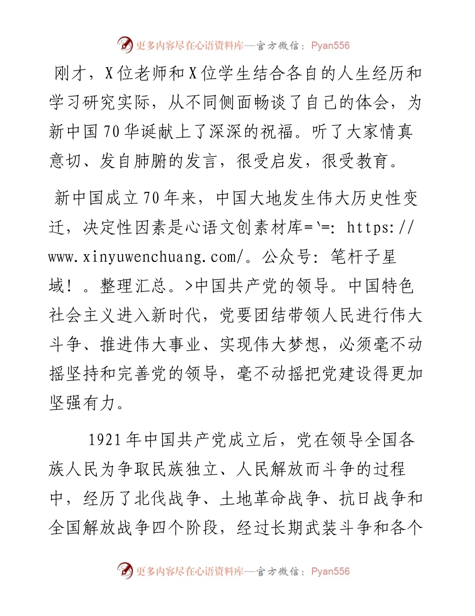 091702在大学庆祝新中国成立70周年师生座谈会上的讲话.docx_第2页