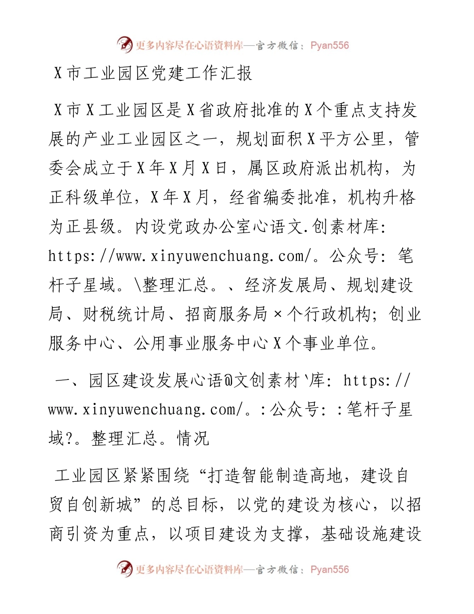0203X市工业园区党建工作汇报.docx_第1页