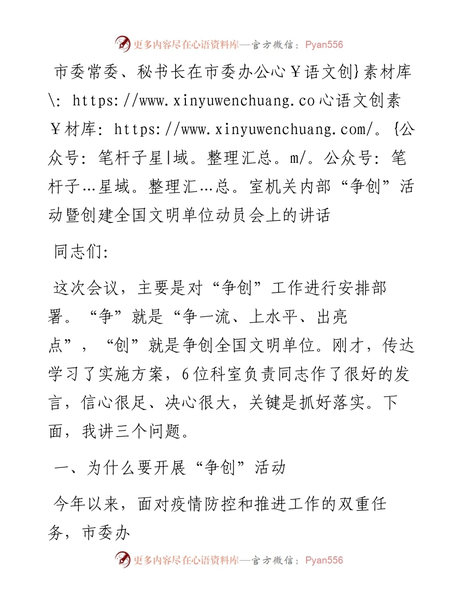 0203市委常委、秘书长在市委办公室机关内部“争创”活动暨创建全国文明单位动员会上的讲话.docx_第1页