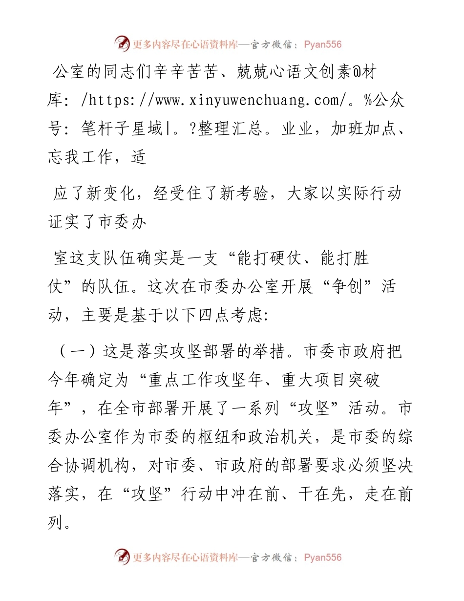 0203市委常委、秘书长在市委办公室机关内部“争创”活动暨创建全国文明单位动员会上的讲话.docx_第2页