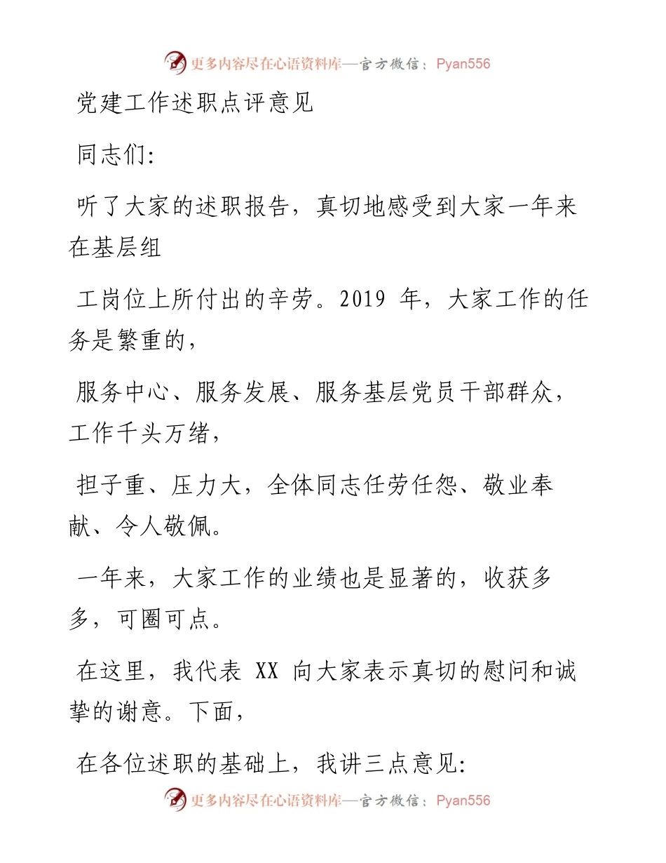 0211笔友分享党建工作述职点评意见.docx_第1页