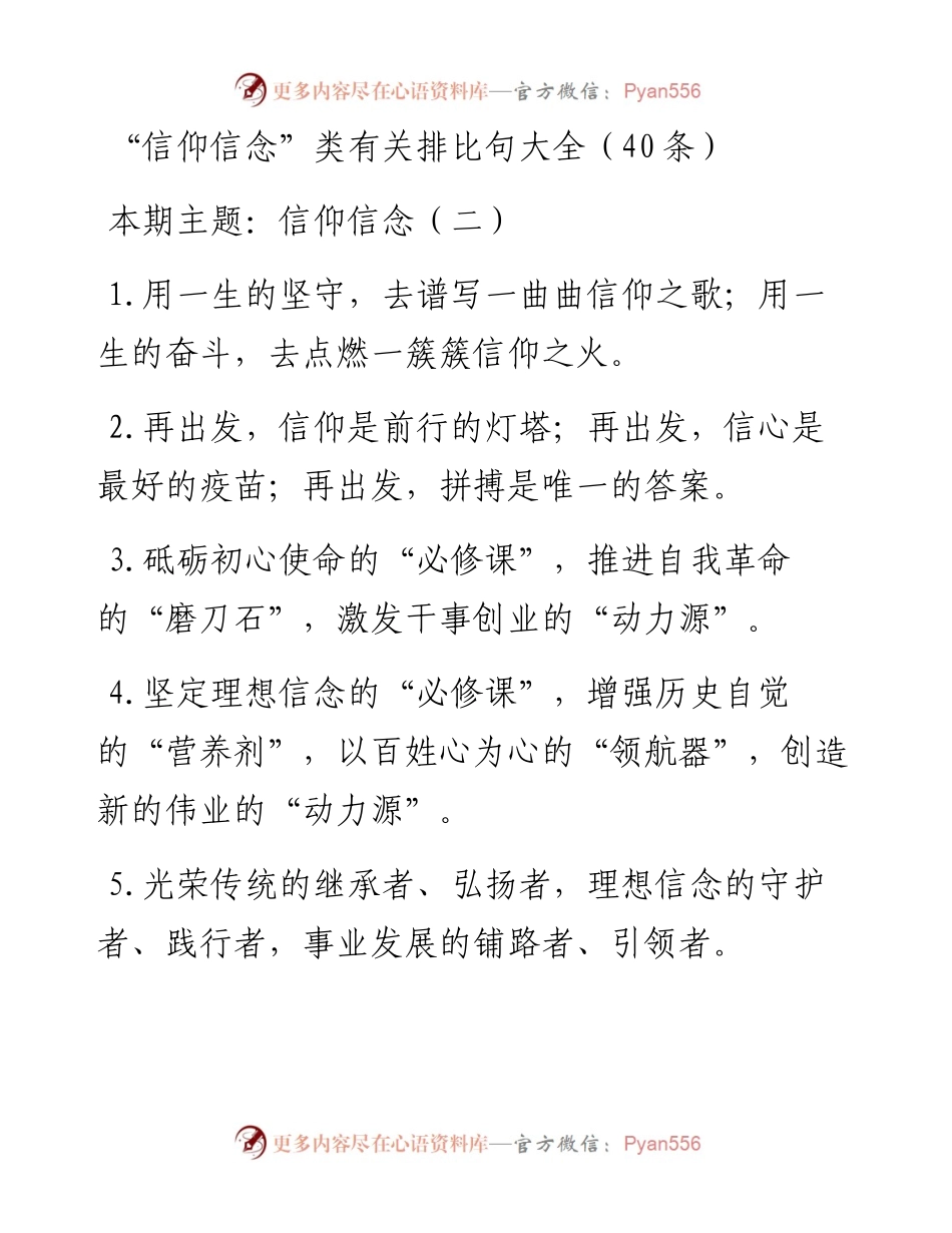 0512“信仰信念”类有关排比句大全（40条）.docx_第1页
