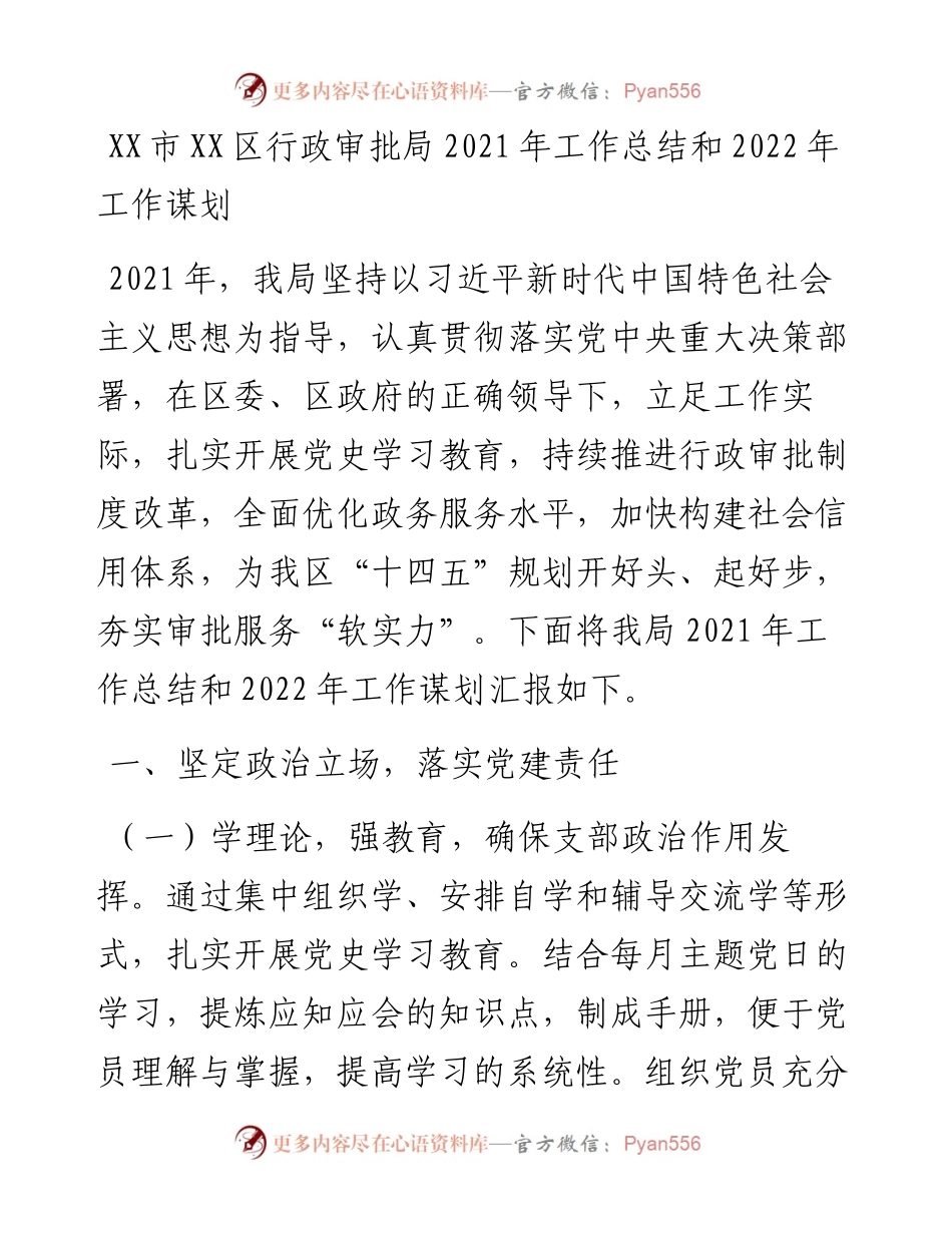 030732：XX市XX区行政审批局工作总结和工作谋划.docx_第1页