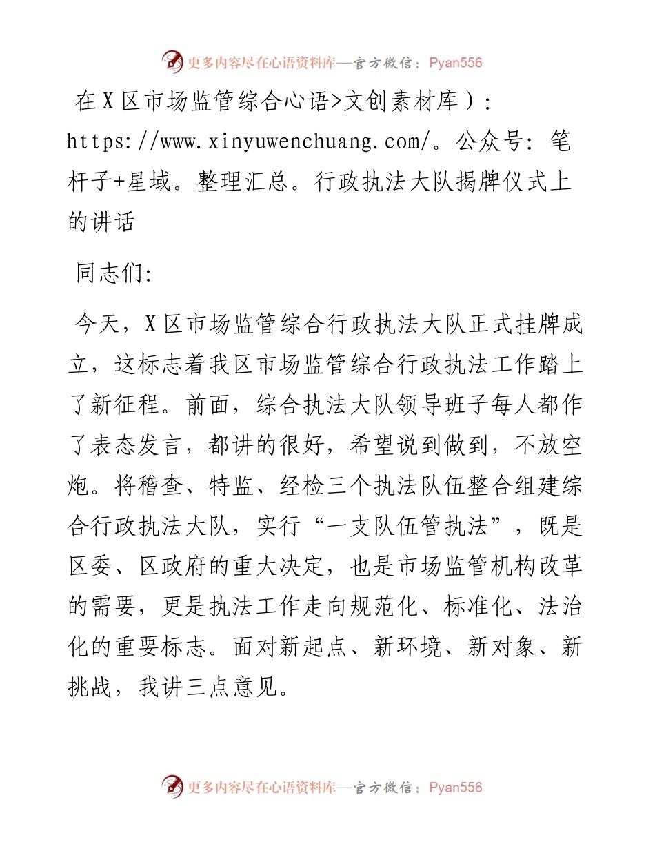 0327在X区市场监管综合行政执法大队揭牌仪式上的讲话.docx_第1页