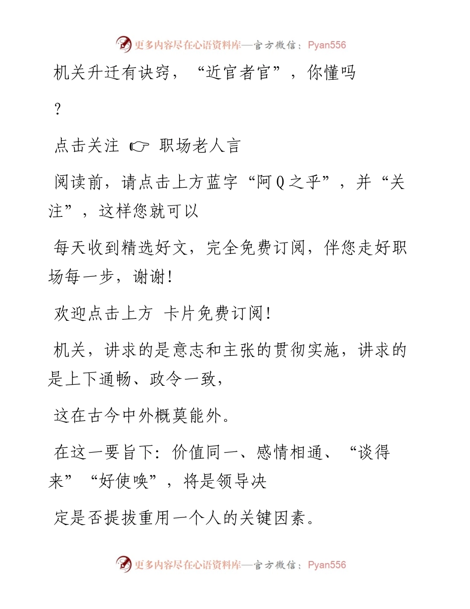 -08-09 机关升迁有诀窍，“近官者官”，你懂吗？.docx_第1页