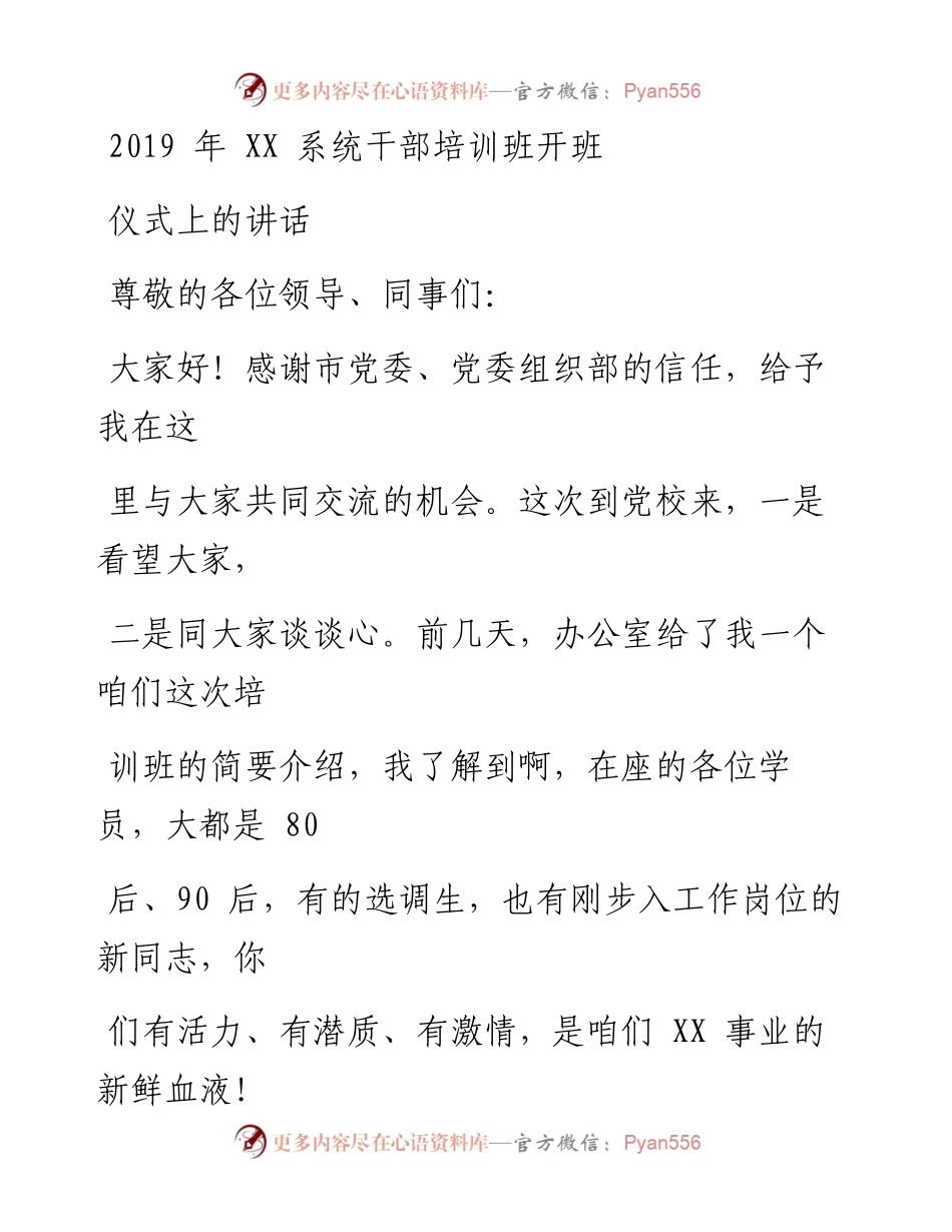 0618XX系统干部培训班开班仪式上的讲话_1.docx_第1页