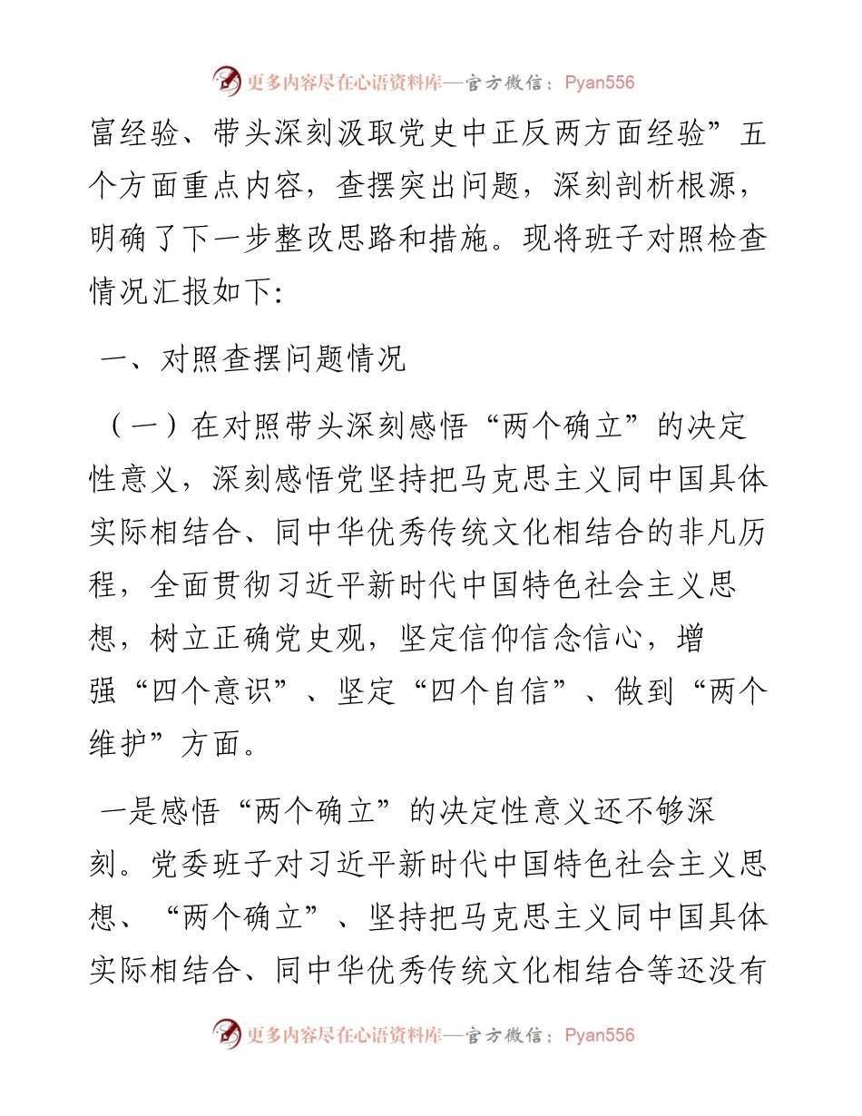 012602：国企党委班子成员党史学习教育专题民主生活会对照检查材料（五个带头）.docx_第2页