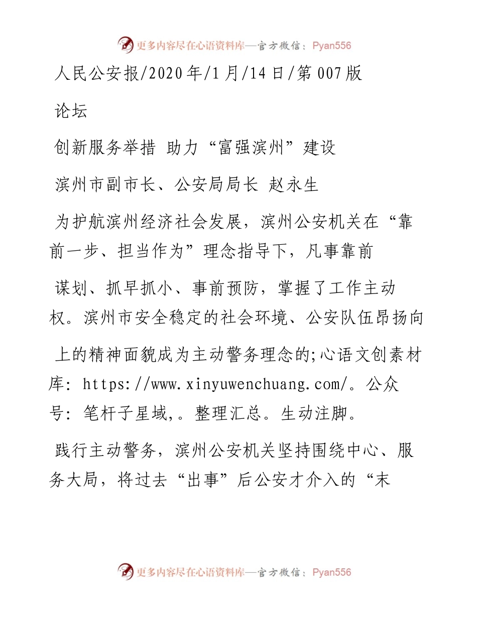 1.14滨州市公安局局长赵永生：创新服务举措__助力_富强滨州_建设.docx_第1页