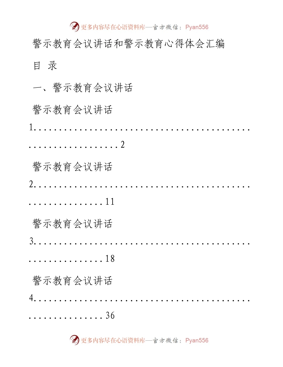 0806从这些文章中，学习警示教育会议讲话和警示教育心得体会写法（15篇4.1万字，仅供学习，请勿抄袭）.docx_第1页