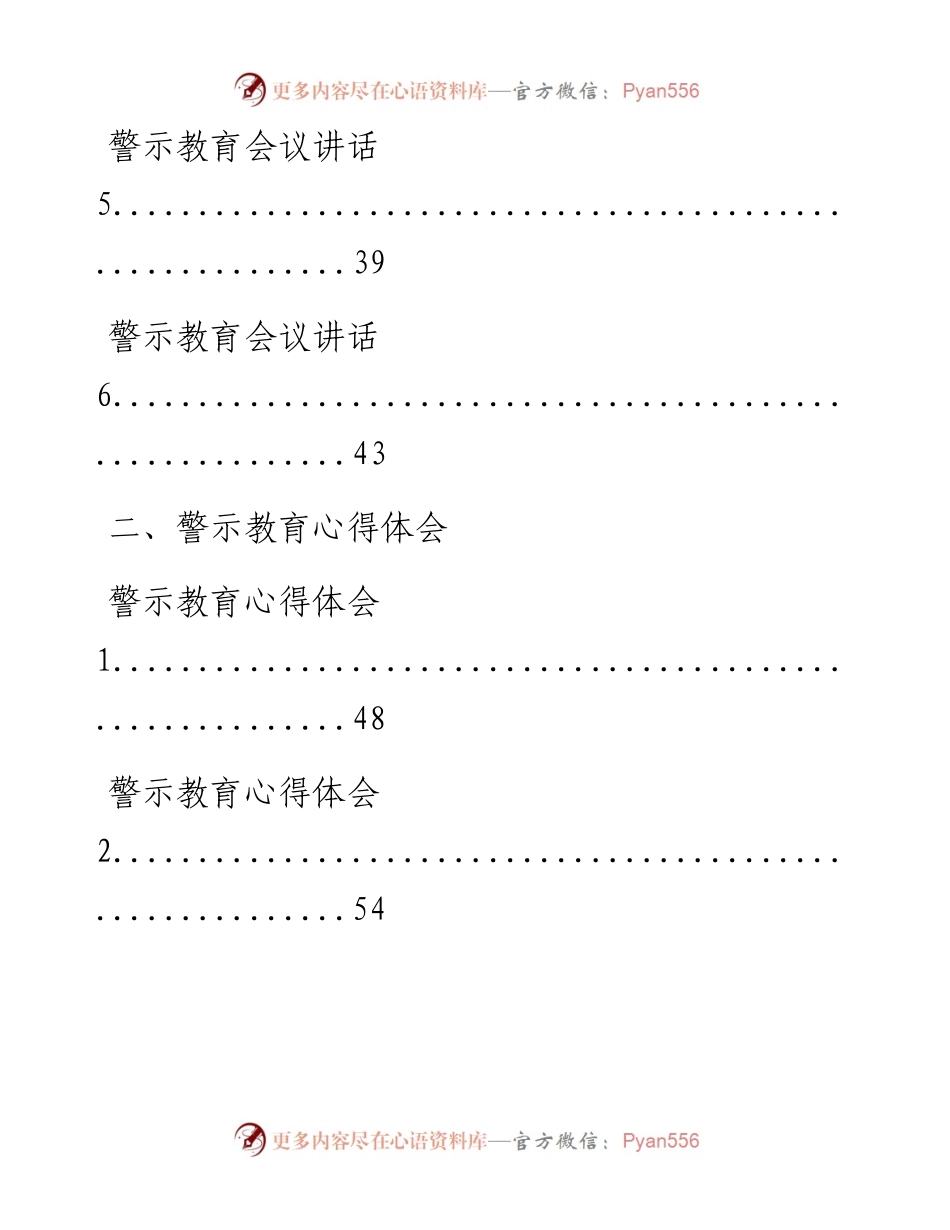 0806从这些文章中，学习警示教育会议讲话和警示教育心得体会写法（15篇4.1万字，仅供学习，请勿抄袭）.docx_第2页