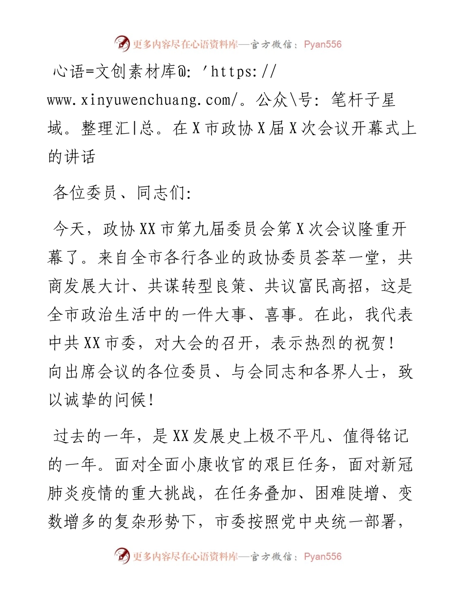 0203在X市政协X届X次会议开幕式上的讲话.docx_第1页