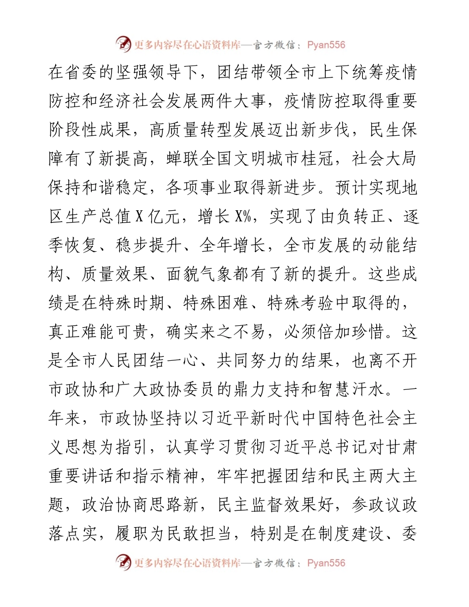 0203在X市政协X届X次会议开幕式上的讲话.docx_第2页