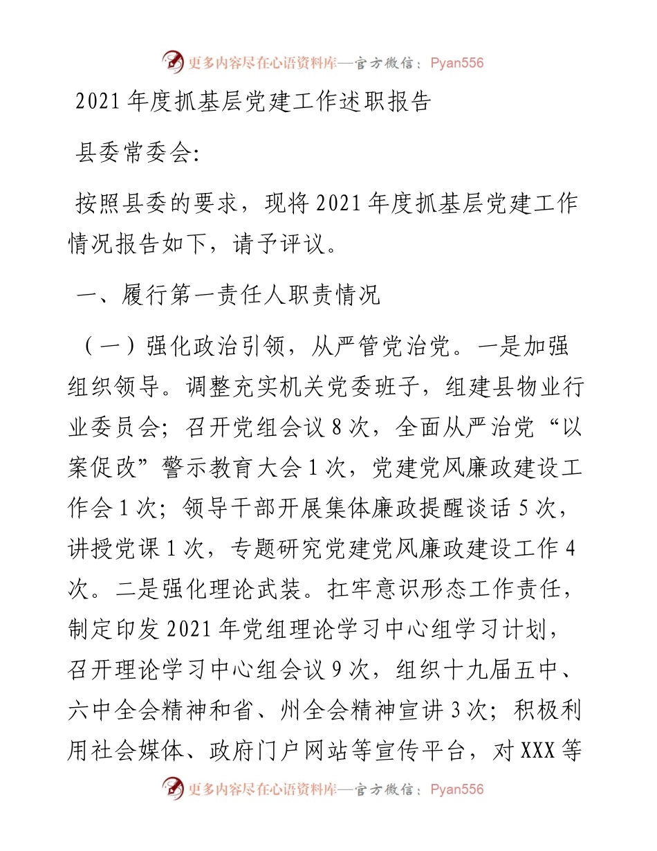 022160：度抓基层党建工作述职报告.docx_第1页