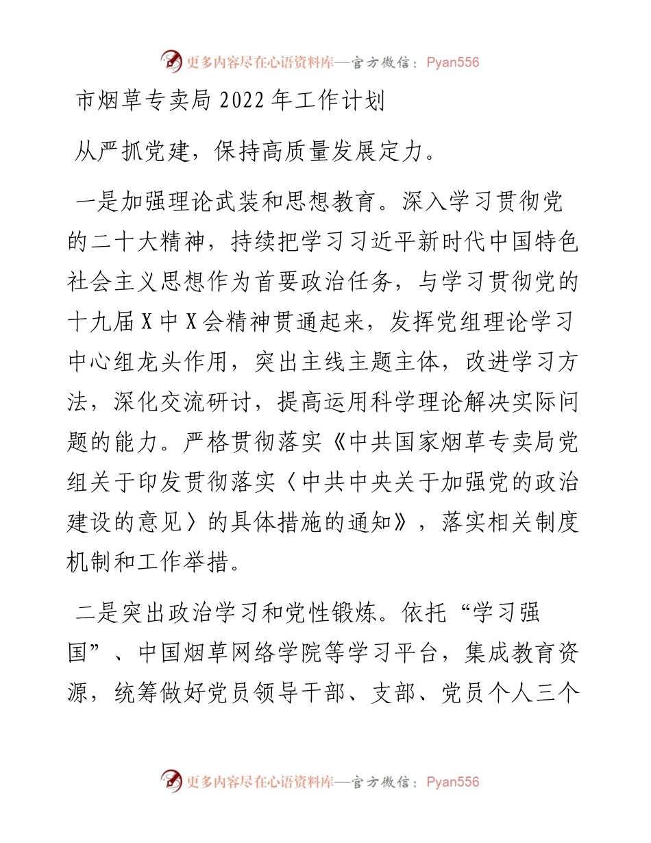 012217：市烟草专卖局工作计划.docx_第1页