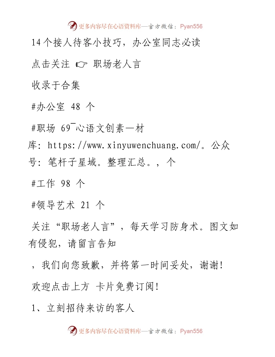 -12-14 14个接人待客小技巧，办公室同志必读.docx_第1页