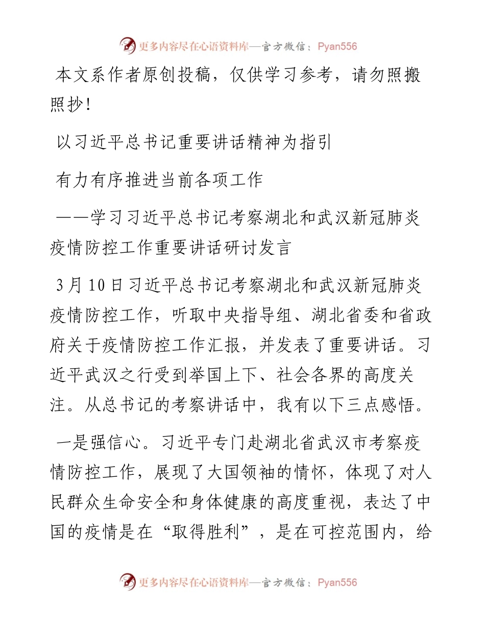 031208学习习近平总书记考察湖北和武汉新冠肺炎疫情防控工作重要讲话研讨发言.docx_第1页
