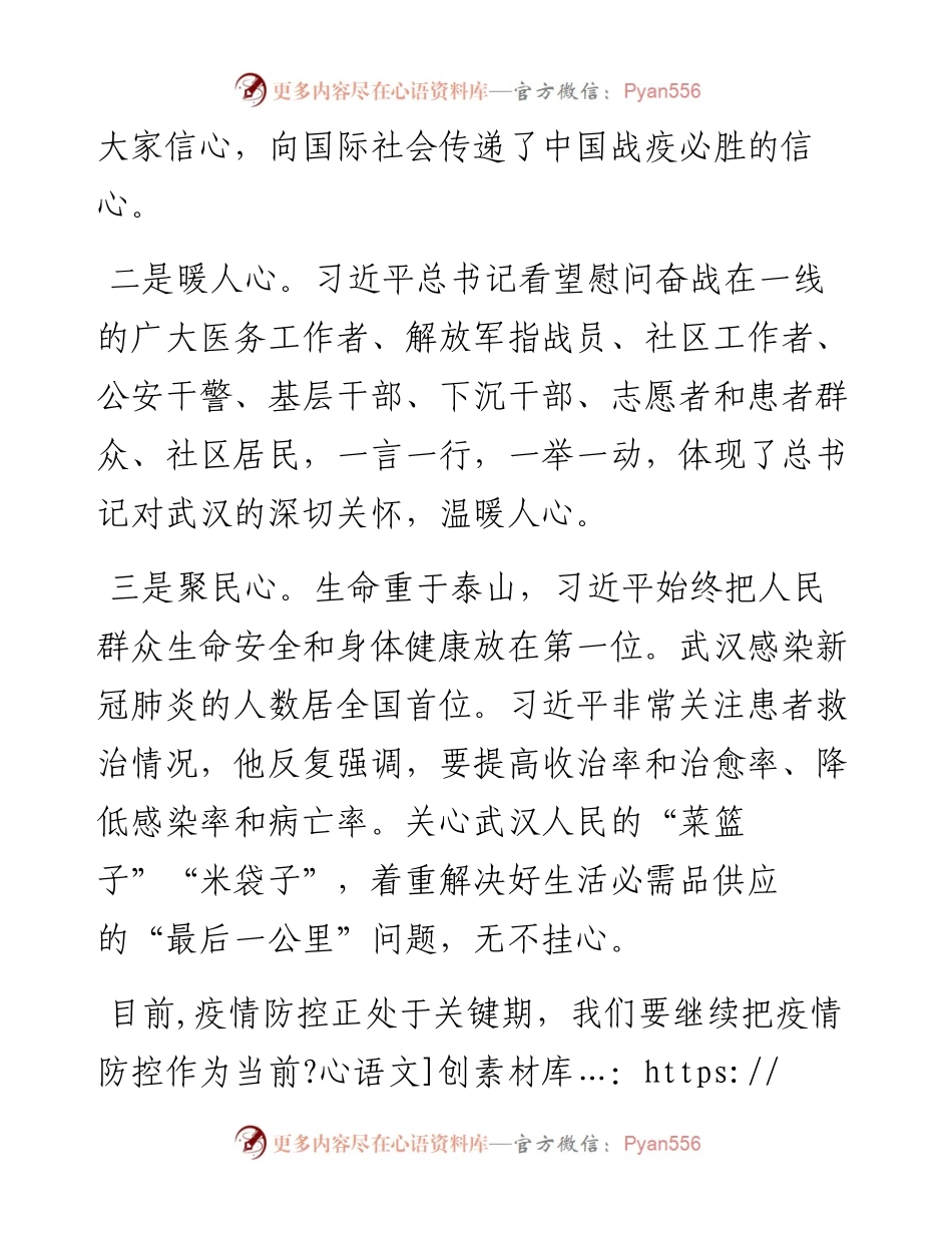 031208学习习近平总书记考察湖北和武汉新冠肺炎疫情防控工作重要讲话研讨发言.docx_第2页