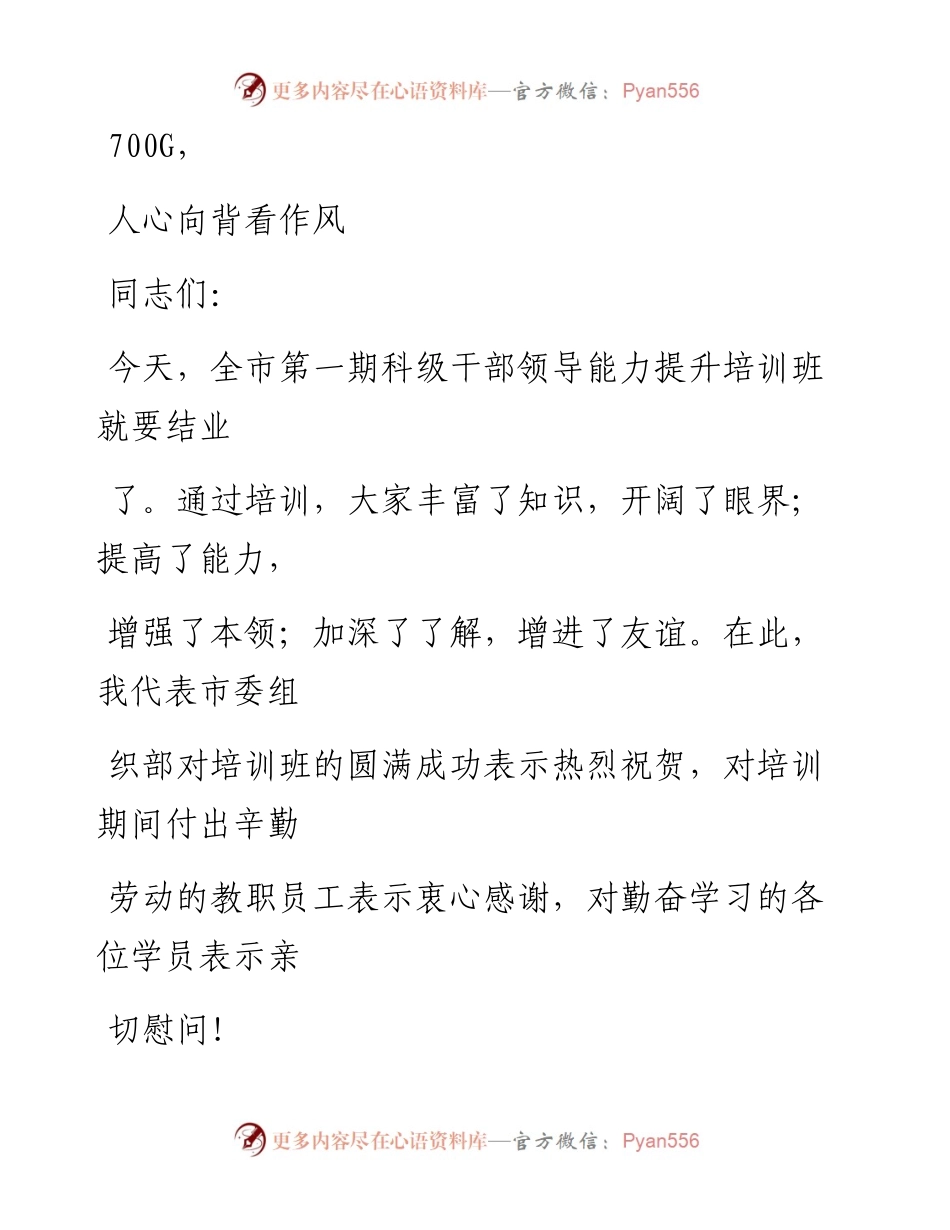 0908笔友分享干部领导能力提升培训班结业式讲话.docx_第1页