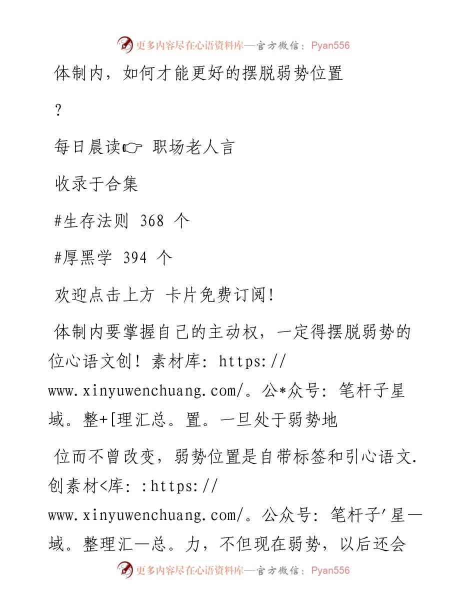 -10-19 体制内，如何才能更好的摆脱弱势位置？.docx_第1页