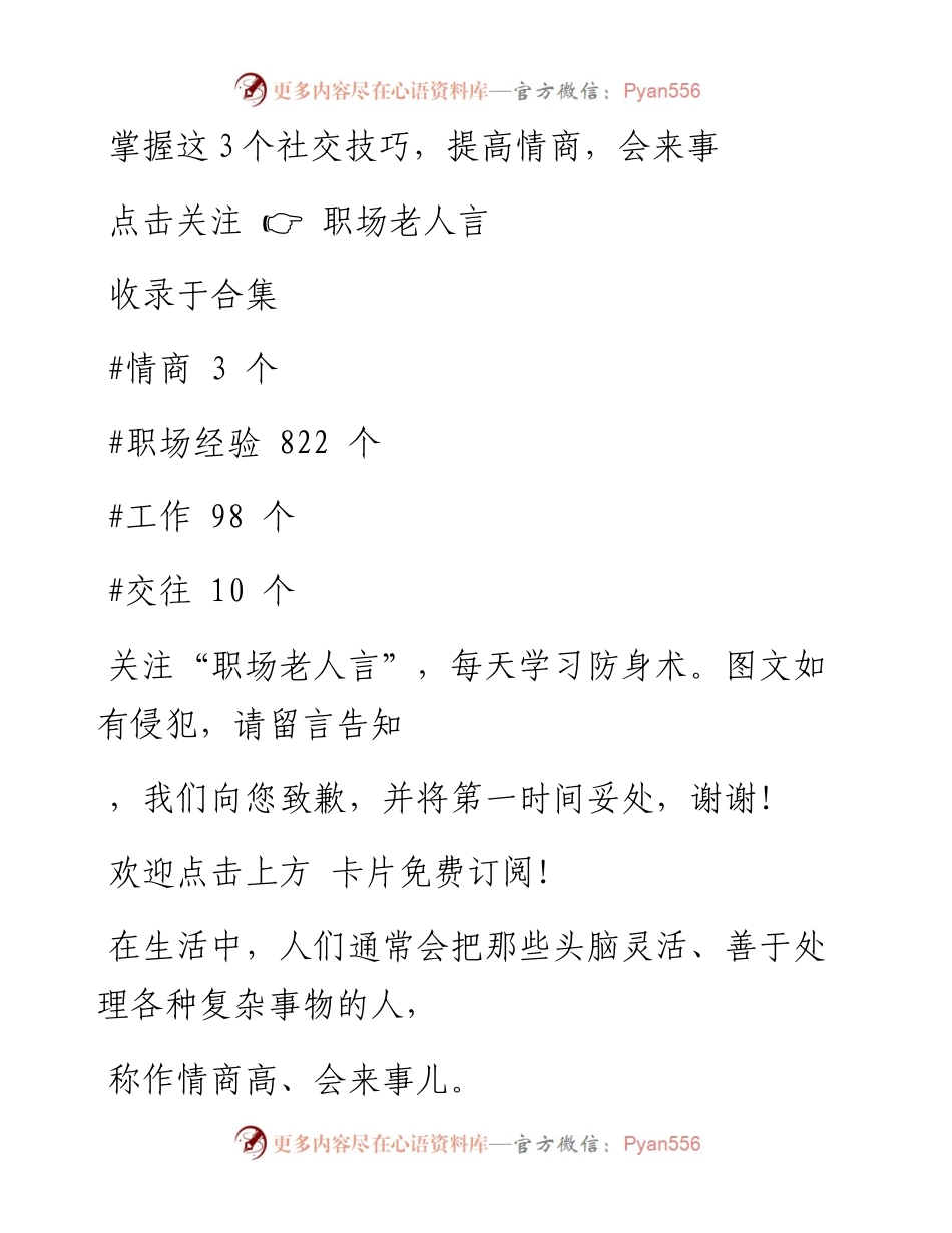 -01-29 掌握这3个社交技巧，提高情商，会来事儿.docx_第1页