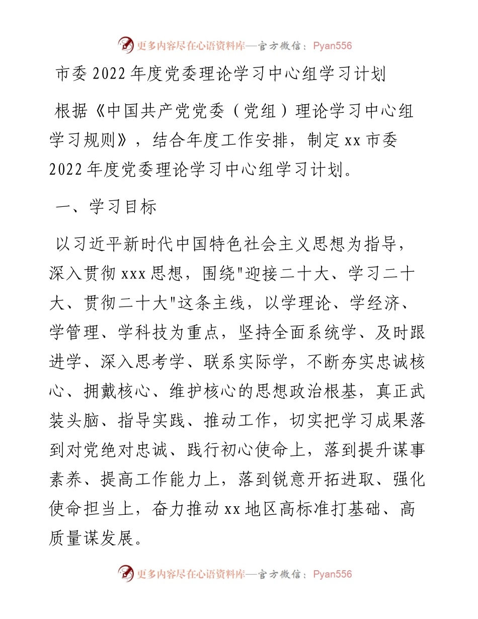 021621：市委度党委理论学习中心组学习计划.docx_第1页