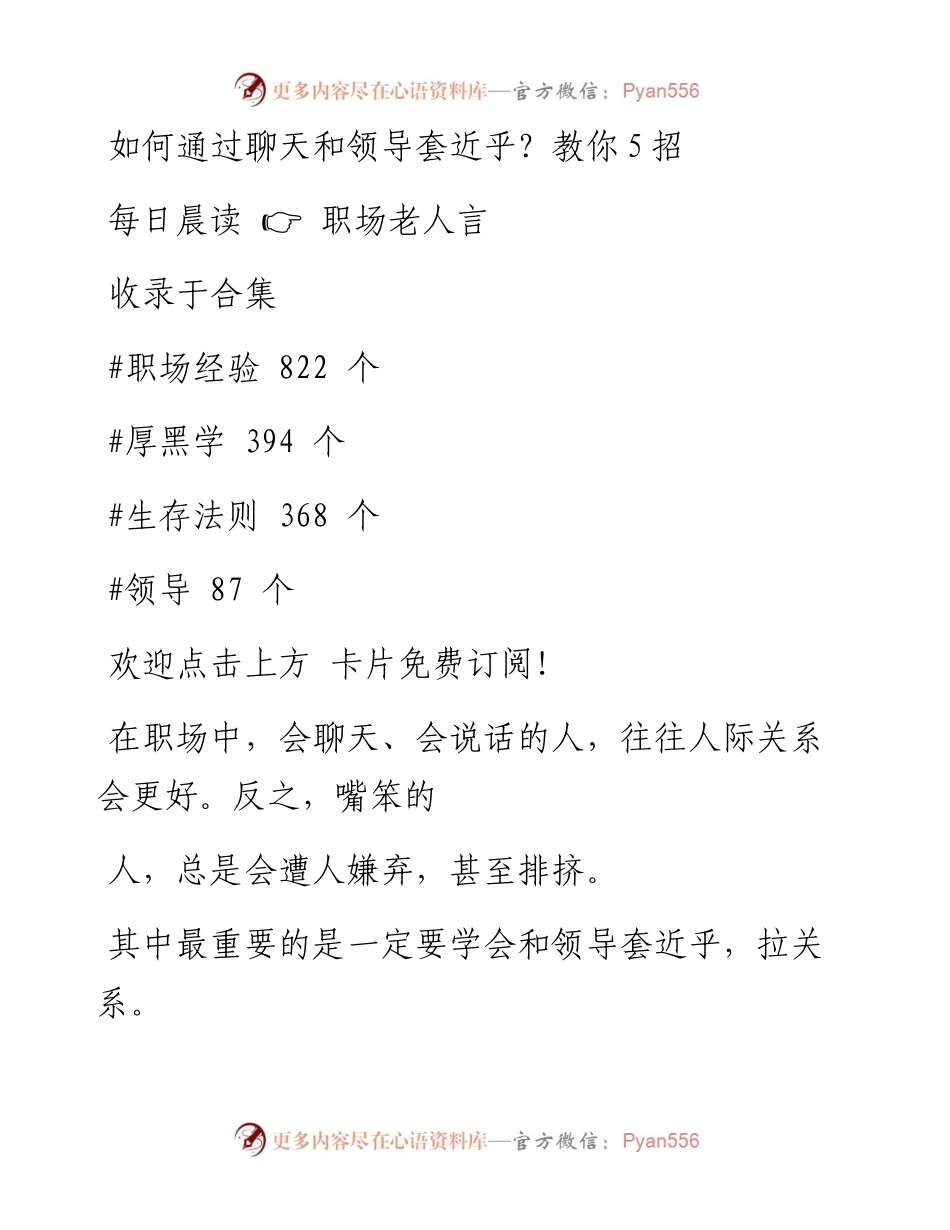 -03-04 如何通过聊天和领导套近乎？教你5招.docx_第1页