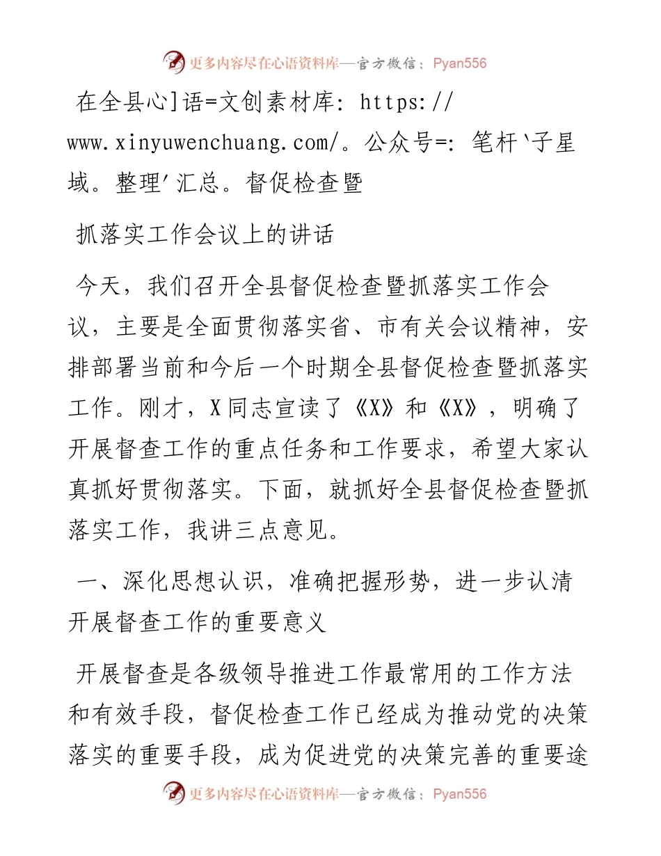 080702在全县督促检查暨抓落实工作会议上的讲话.docx_第1页
