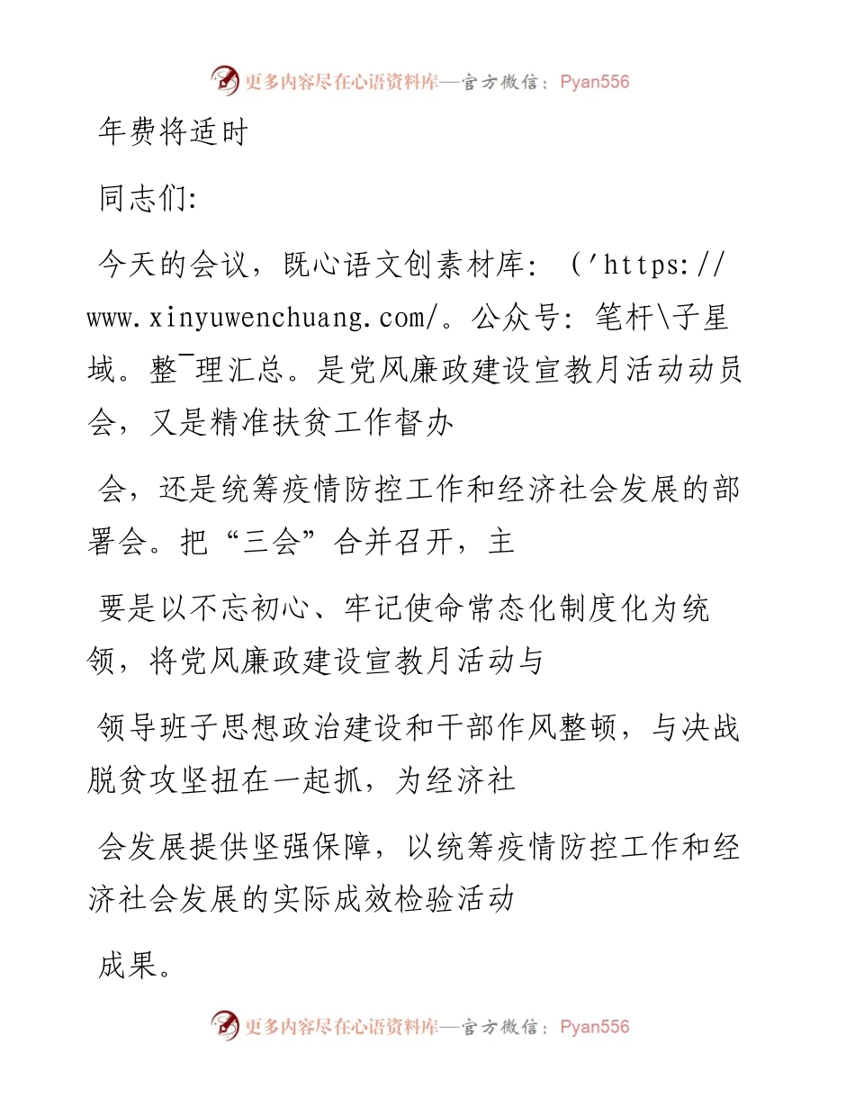 0422笔友分享 党风廉政建设宣教月启动精准扶贫督办暨统筹疫情防控工作和经济社会发展工作部署会.docx_第1页