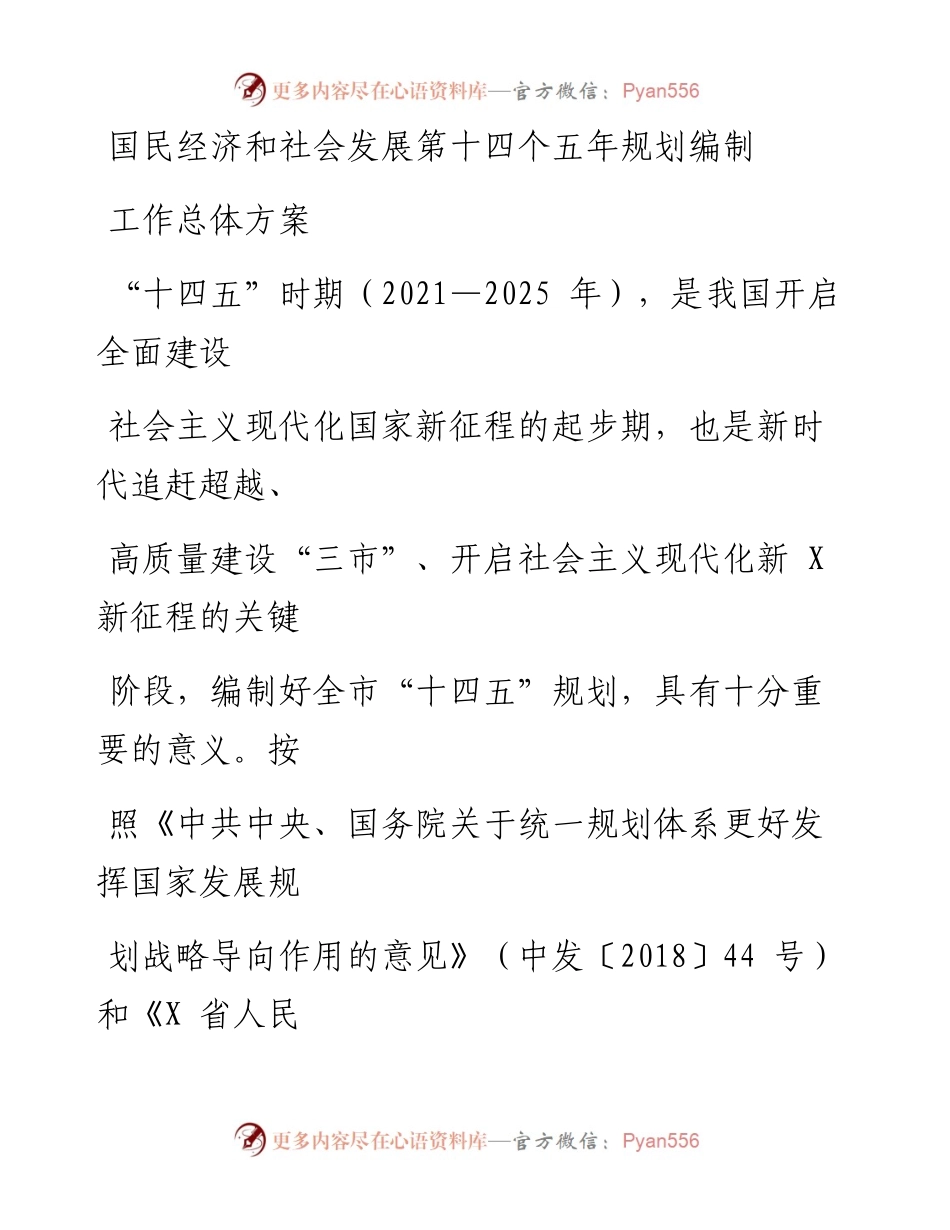 0525笔友分享国民经济和社会发展第十四个五年规划编制工作总体方案 .docx_第1页
