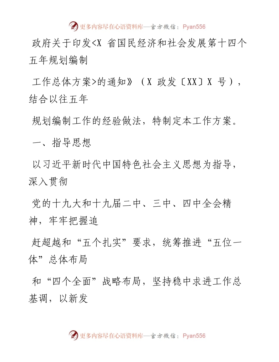 0525笔友分享国民经济和社会发展第十四个五年规划编制工作总体方案 .docx_第2页