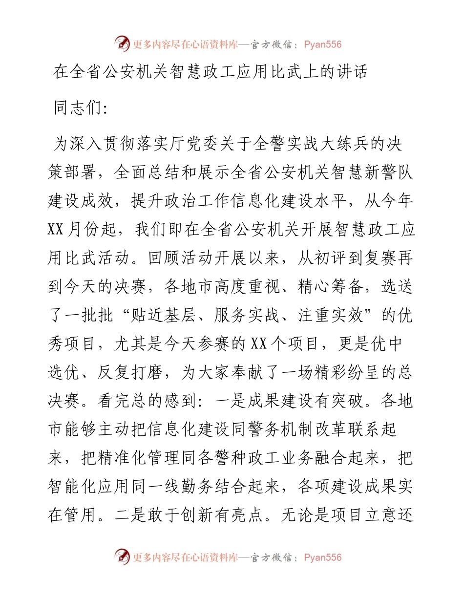 0329在全省公安机关智慧政工应用比武上的讲话.docx_第1页