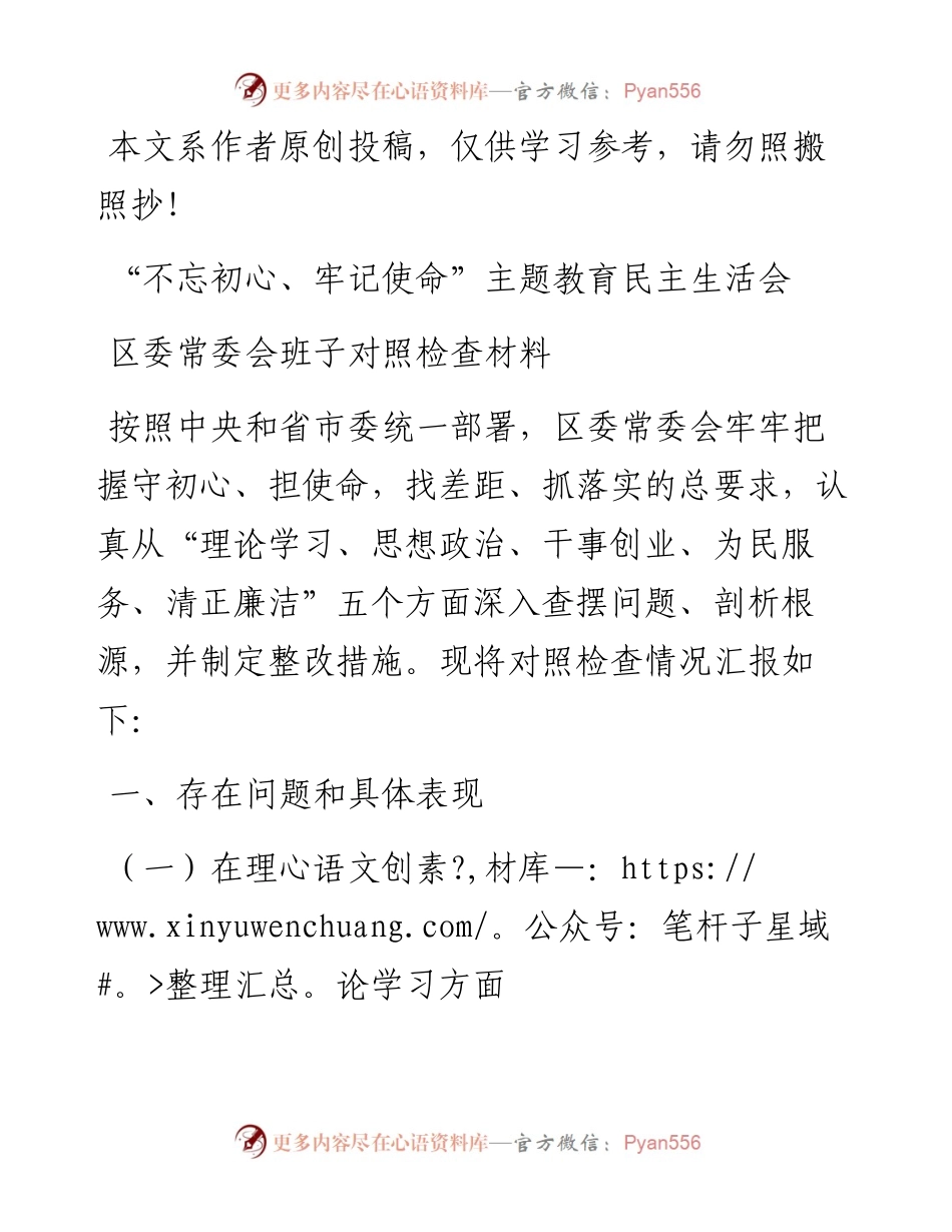0603“不忘初心、牢记使命”主题教育民主生活会对照检查材料（领导班子）.docx_第1页