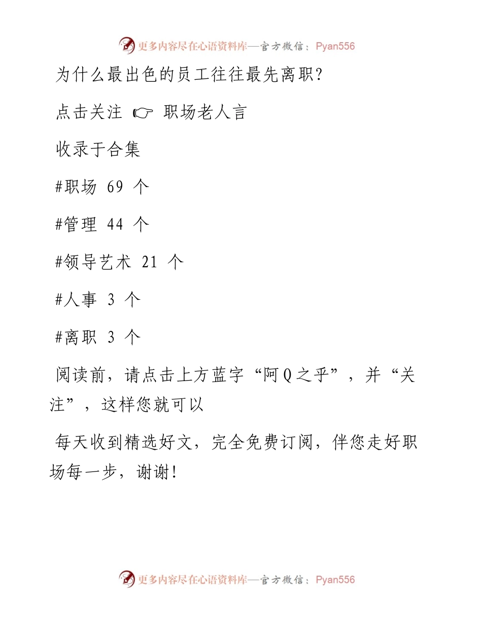 -12-09 为什么最出色的员工往往最先离职？.docx_第1页