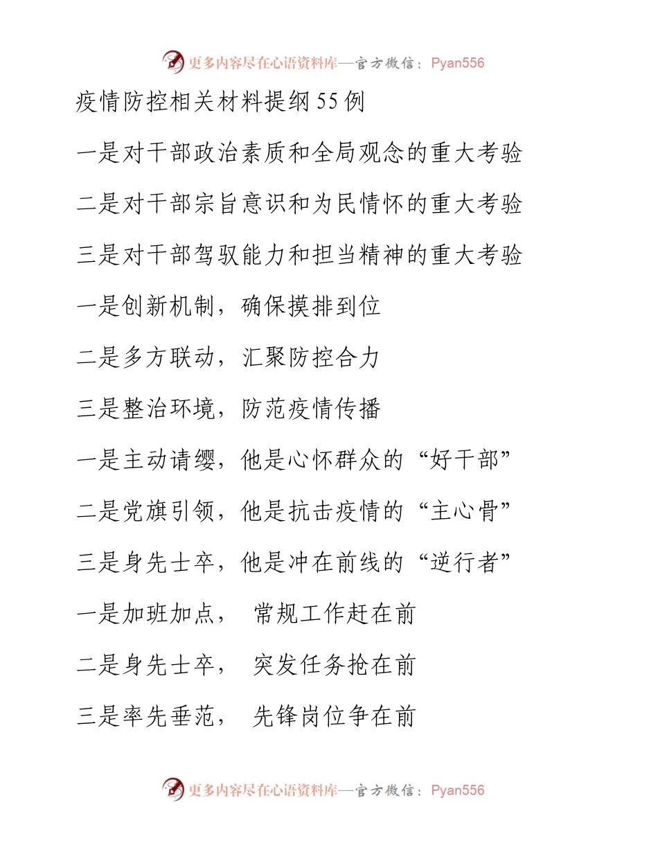 031512疫情防控相关材料提纲55例.docx_第1页