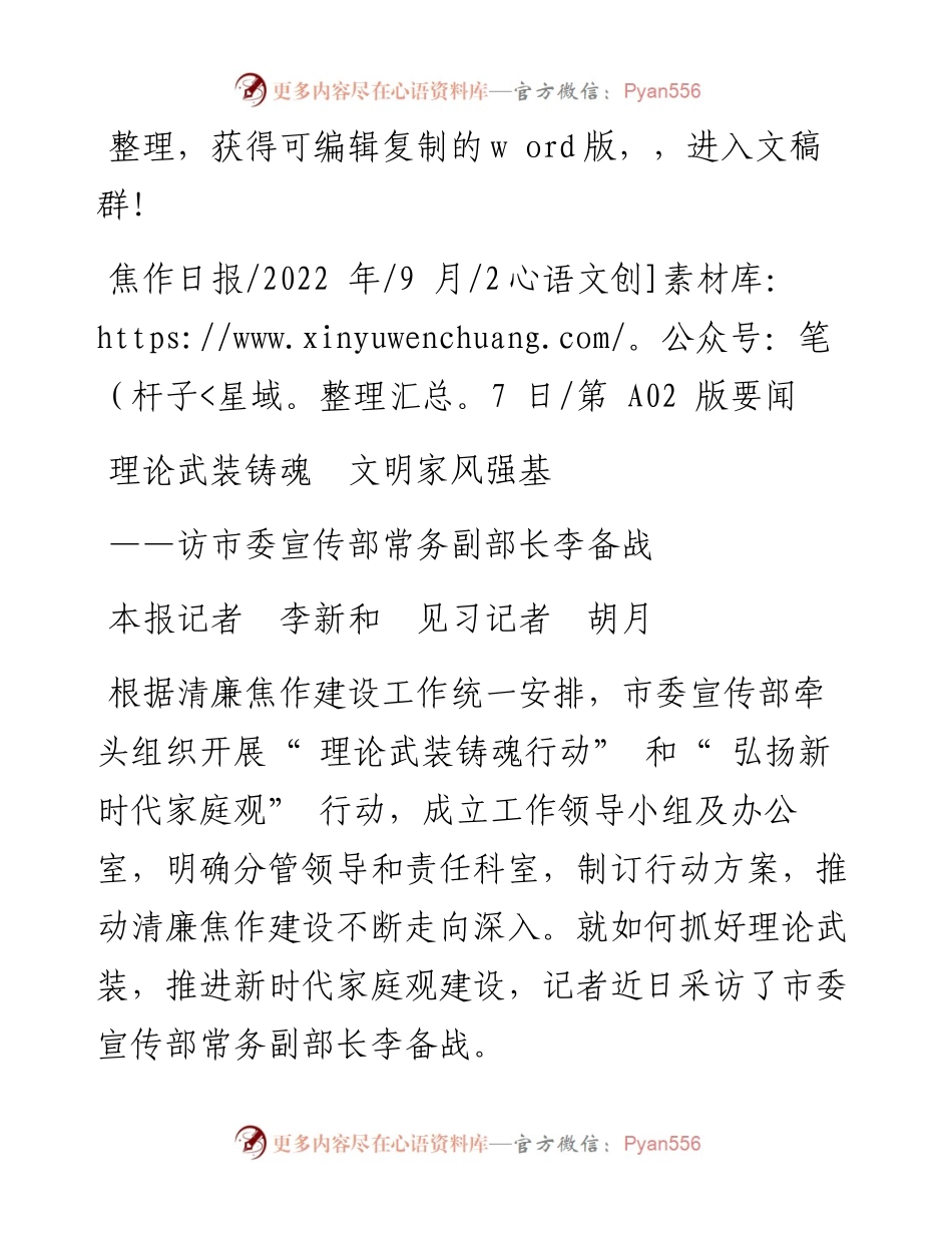 09.27本报记者李新和见习记者胡月：理论武装铸魂文明家风强基.docx_第1页