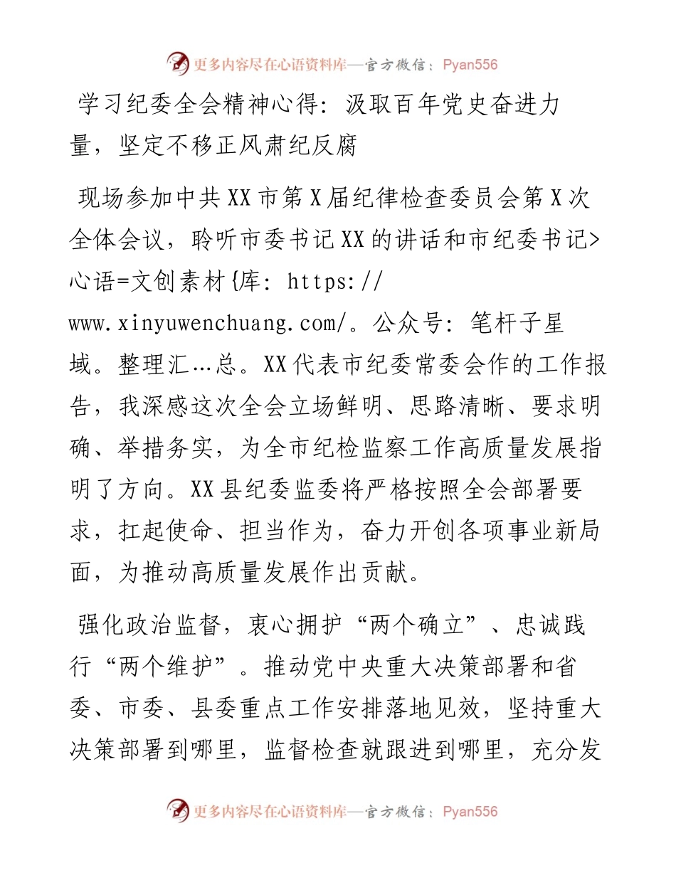 021834：学习纪委全会精神心得：汲取百年党史奋进力量，坚定不移正风肃纪反腐.docx_第1页