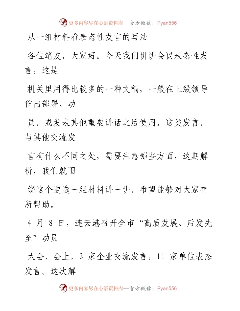 0802（二十三）从一组材料看表态性发言的写法.docx_第1页