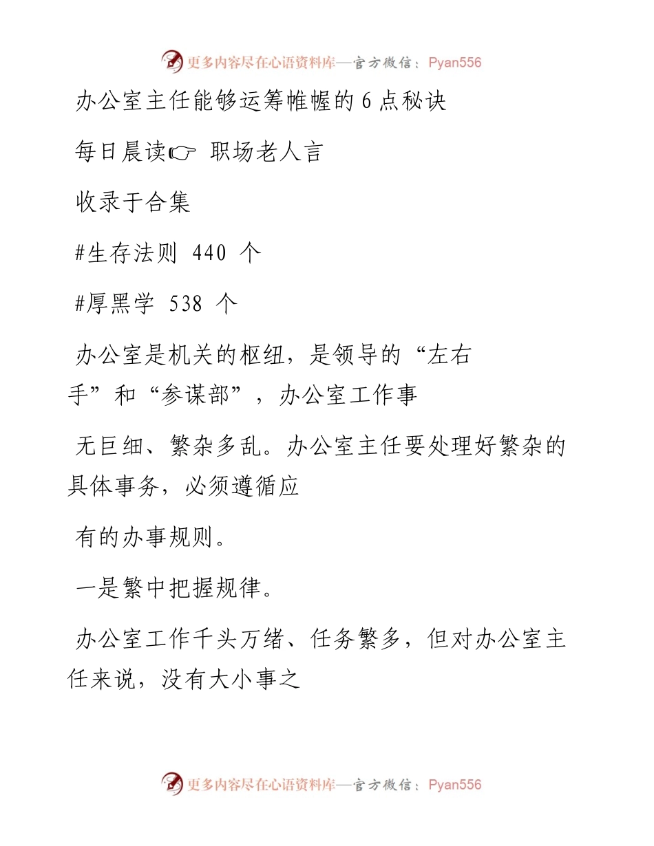 -12-18 办公室主任能够运筹帷幄的6点秘诀.docx_第1页