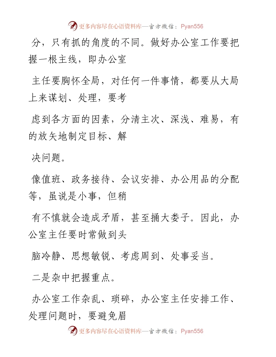 -12-18 办公室主任能够运筹帷幄的6点秘诀.docx_第2页